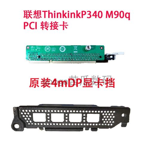 联想P340 P350Tiny四口网卡挡板 P620 P1000显卡挡板 PCIe转接卡