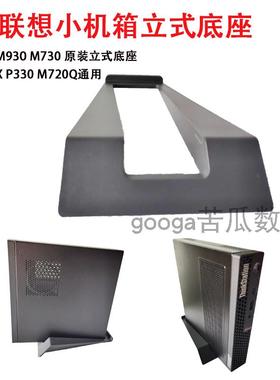 联想小机箱P340 M90q M730q M70q 原装立式脚座M720q M920X通用