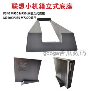 M70q M730q 原装 立式 M920X通用 联想小机箱P340 脚座M720q M90q
