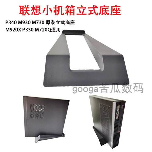 联想小机箱P340 M90q M730q M70q 原装立式脚座M720q M920X通用