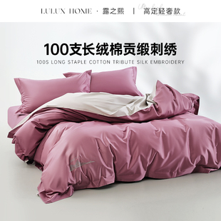 春秋款 露之熙LULUXHOME纯棉全棉100支四件套2024年新款 高档床品