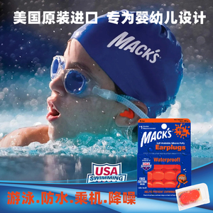 mack's婴幼儿童游泳防水降噪耳塞