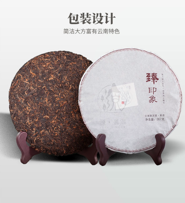 云南普洱茶熟茶源普洱臻印象357克
