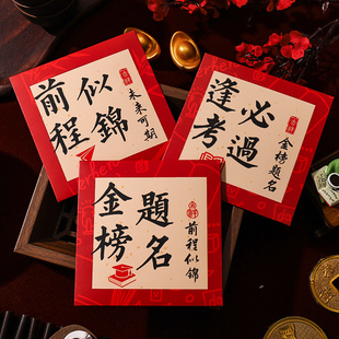 2026新年创意中式金榜题名红包个性书法逢考必过压岁通用利是