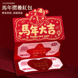 新年快乐立体折叠创意红包2026网红利是封过仪式感惊喜卡位红包袋