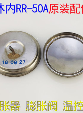 原装日本林内RR-50A燃气饭煲电饭锅液化气锅主传感器膨胀温控配件