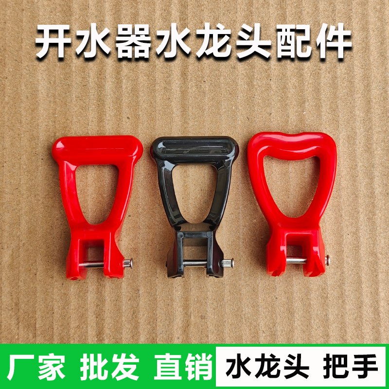 开水器水龙头配件塑料把手快饮水开水机水龙头把手电热开水器工具