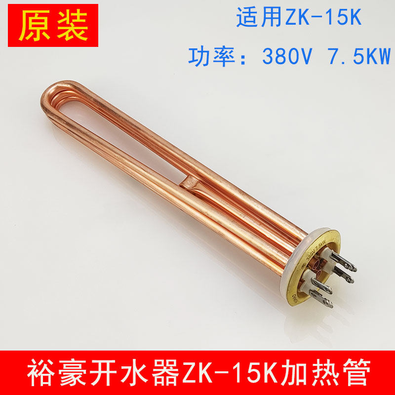 裕豪ZK-15K开水器发热管配件商用开水机电热丝380V 7.5kw加热管