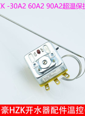 裕豪开水器HZK-30A2开水机60A2.90A2温控器配件三相超温相保护器