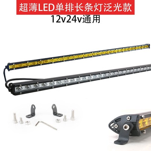 高亮薄款单排长条12v24v改装灯