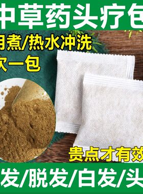 洗头发中草药包防脱发生去屑止痒
