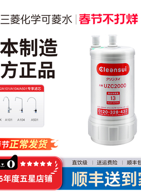 三菱净水器原装替换滤芯UZC2000-CN可菱水家用厨下A501滤水器适用