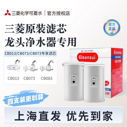 三菱净水器原装滤芯可菱水家用直饮过滤器CB013CB073CB083适用