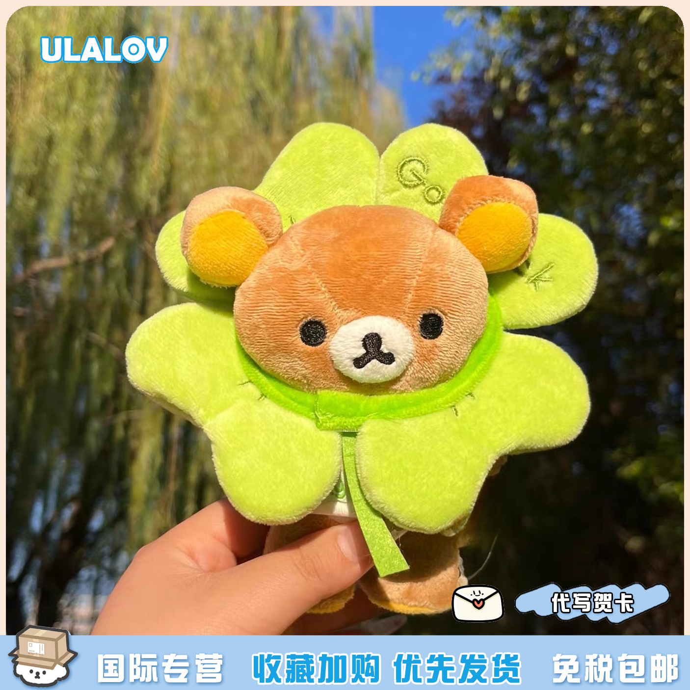 日本ULALOV可爱幸运四叶草正版轻松熊毛绒玩偶包包挂件女生礼物