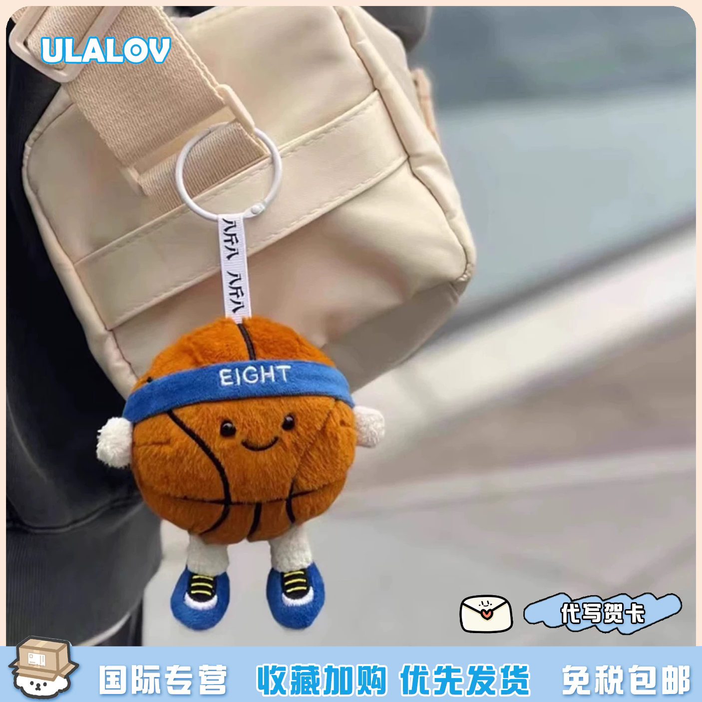 日本ULAlOV正版篮球超萌毛绒玩偶挂件卡通篮球球公仔生日礼物玩具