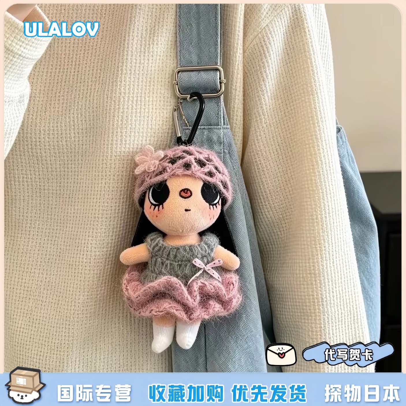 日本ULALOV小玉yuy漫画小人针织毛绒裙子包挂件玩偶公仔闺蜜礼物
