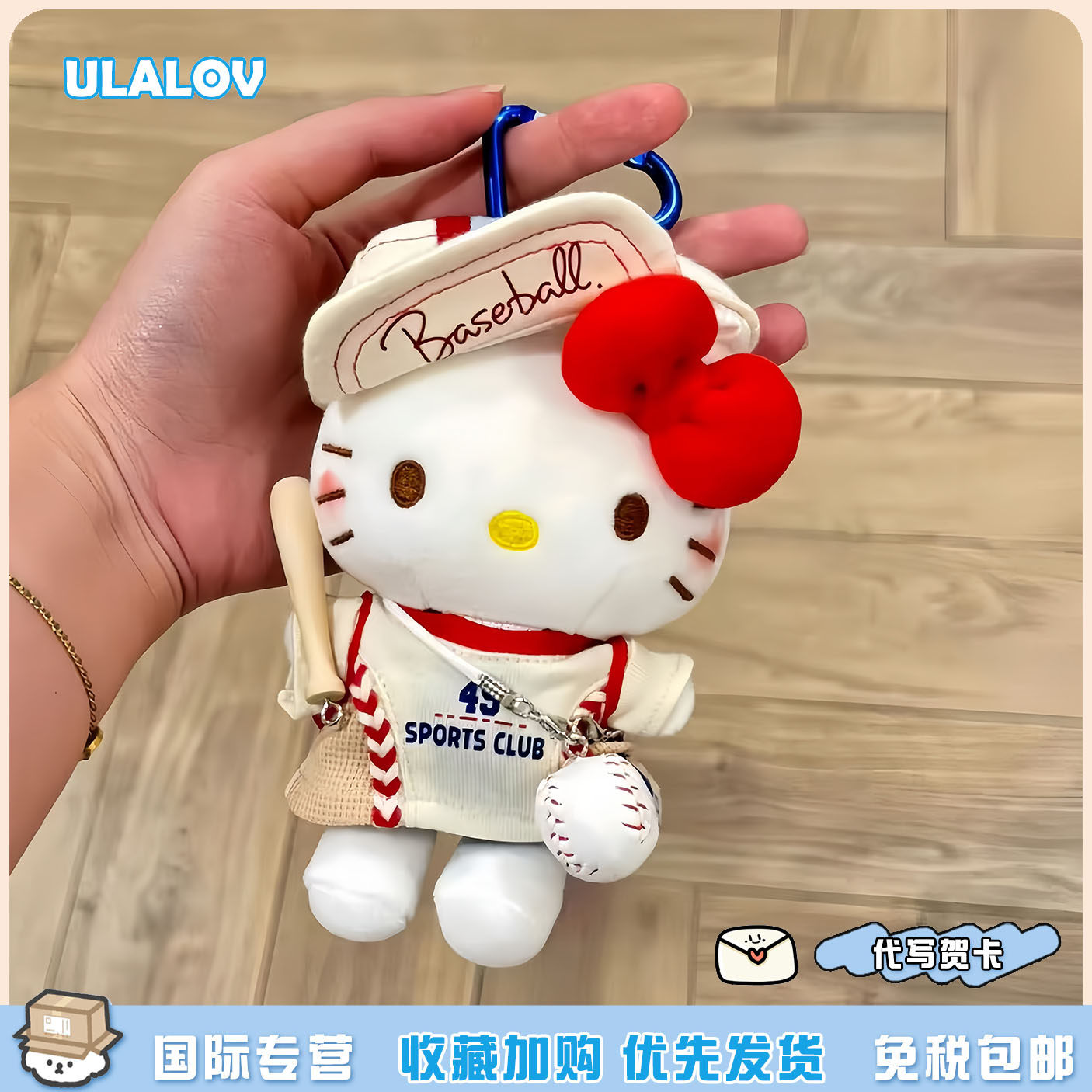 日本ULALOV棒球hellokitty挂件可爱毛绒羽毛球包包挂饰钥匙扣礼物