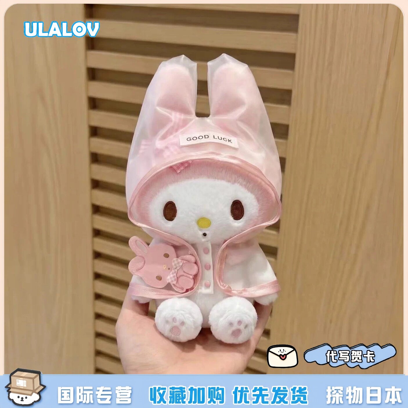 日本ULALOV可爱雨衣美乐蒂包挂件毛绒公仔蝴蝶结美乐蒂玩偶礼物女