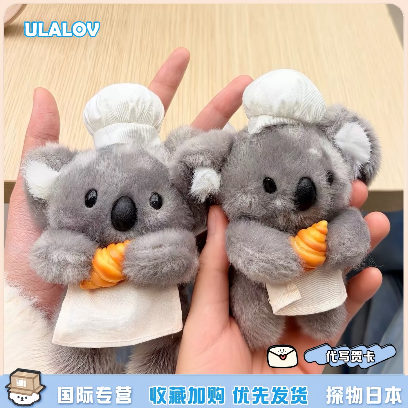 日本ULALOV超萌考拉小厨师牛角包毛绒玩偶小挂件男女生书包挂饰潮