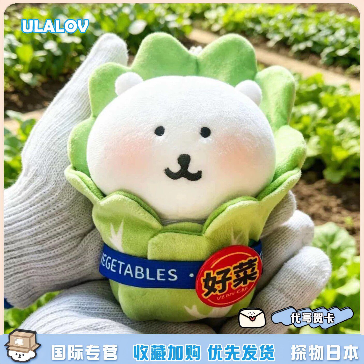 日本ULALOV 大白菜自嘲熊好菜玩具钥匙扣挂件包包挂饰送女生礼物