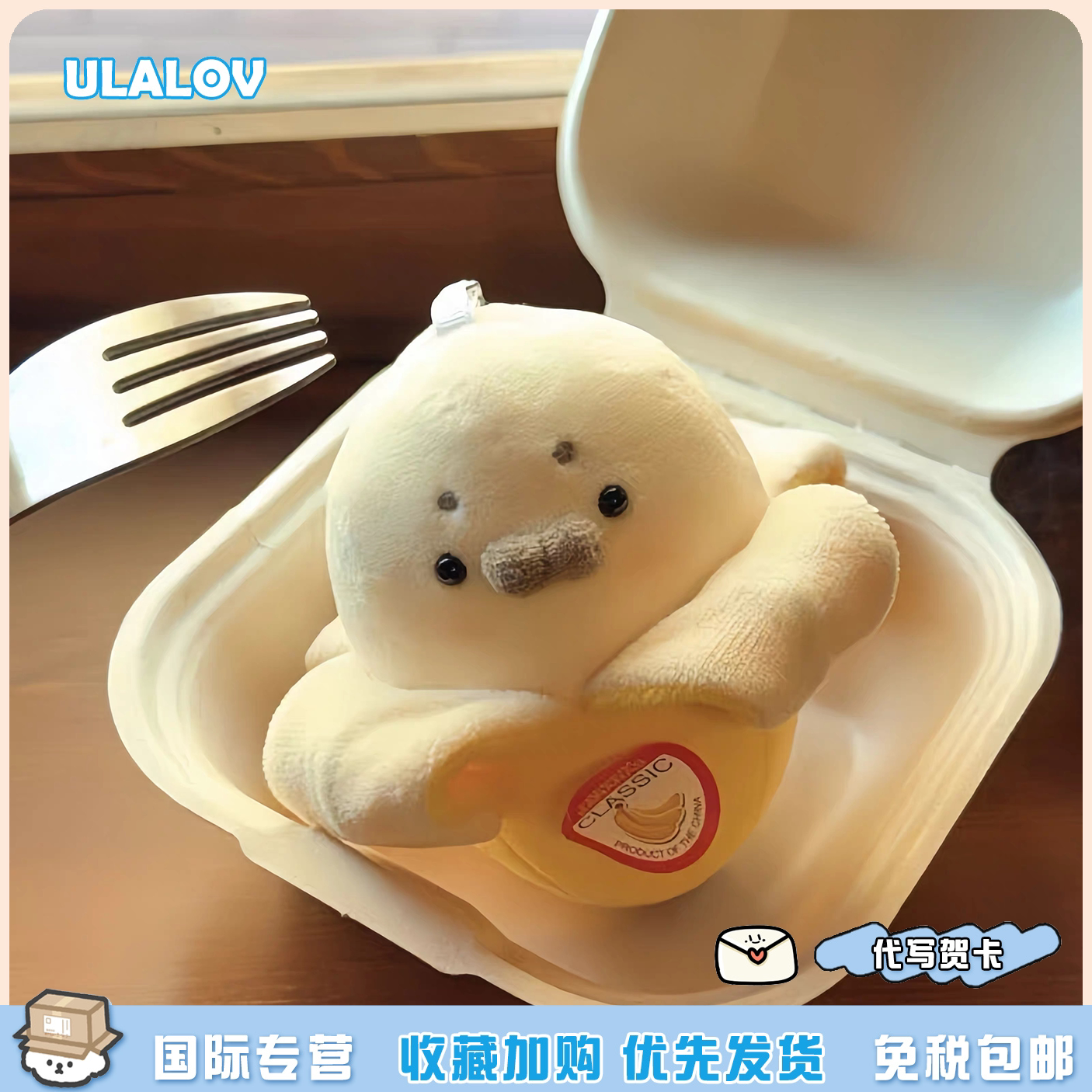 日本ULALOV超萌海豹香蕉玩偶挂件香蕉小海豹包挂饰送生日礼物女