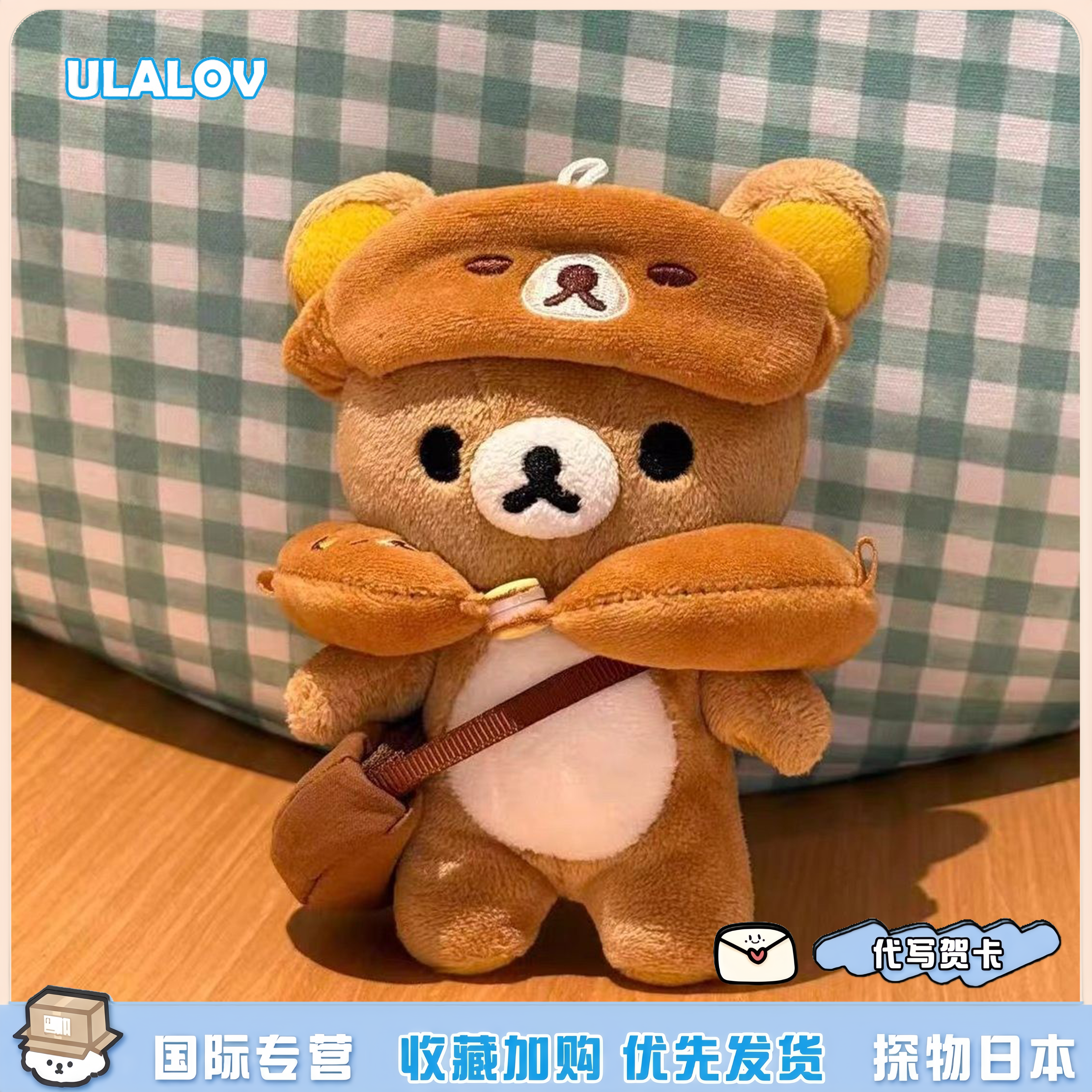 日本ULALOV轻松熊眼罩u型枕小熊帽换装毛绒玩偶包挂件送朋友礼物