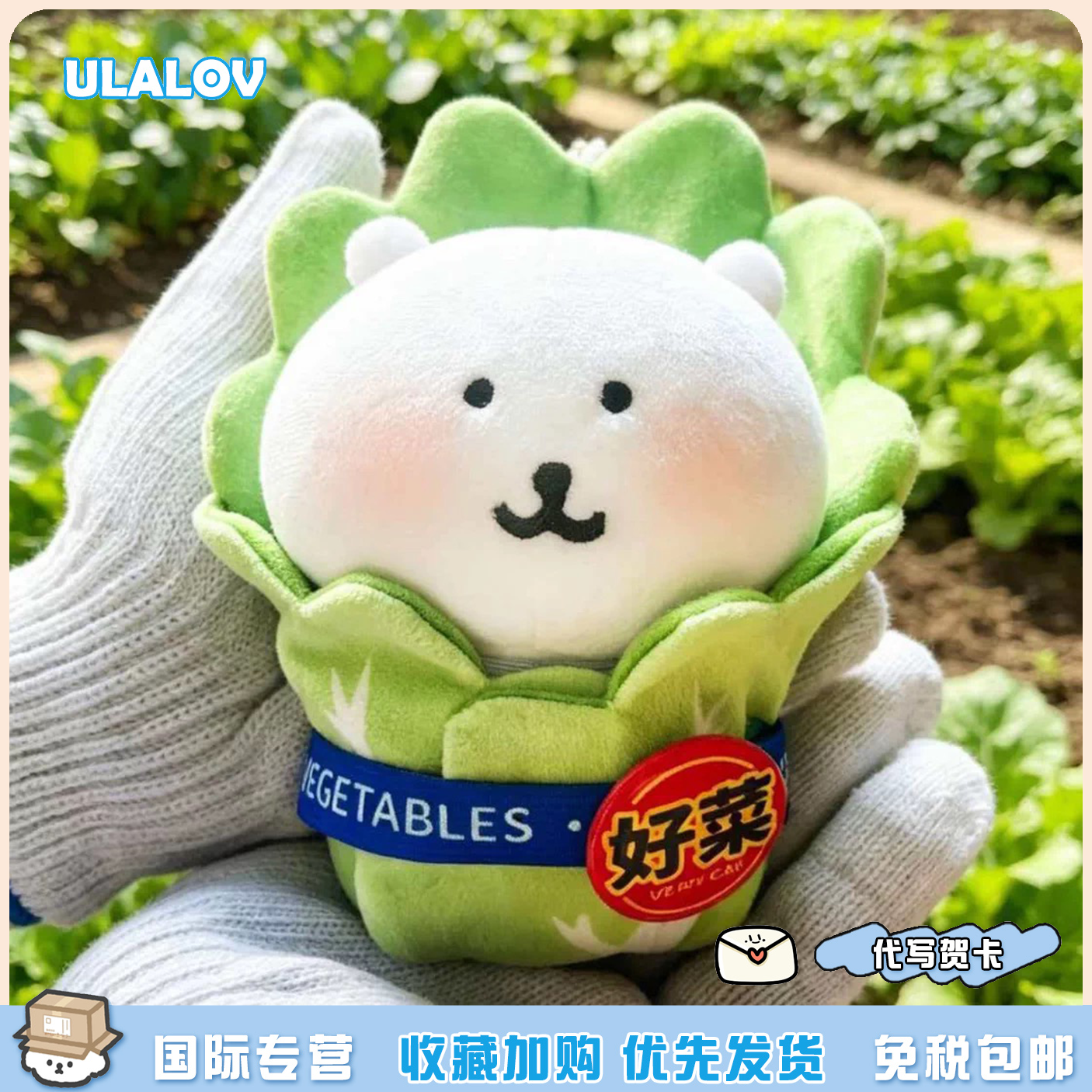 日本ULALOV 大白菜自嘲熊好菜玩具钥匙扣挂件包包挂饰送女生礼物