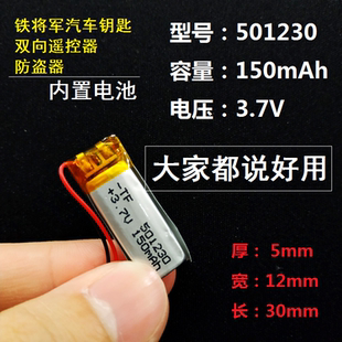 铁将军汽车钥匙电池3.7v蓝牙耳机通用大容量锂电501230防盗器充电