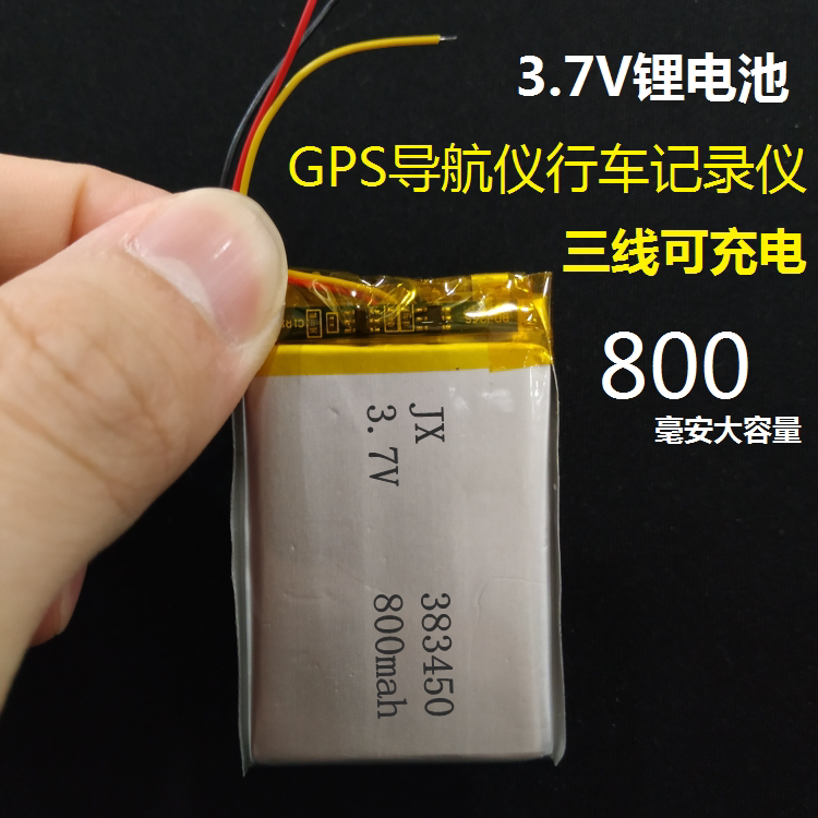383450导航仪GPS锂电池3.7V可充电503450三线通用行车记录仪电芯