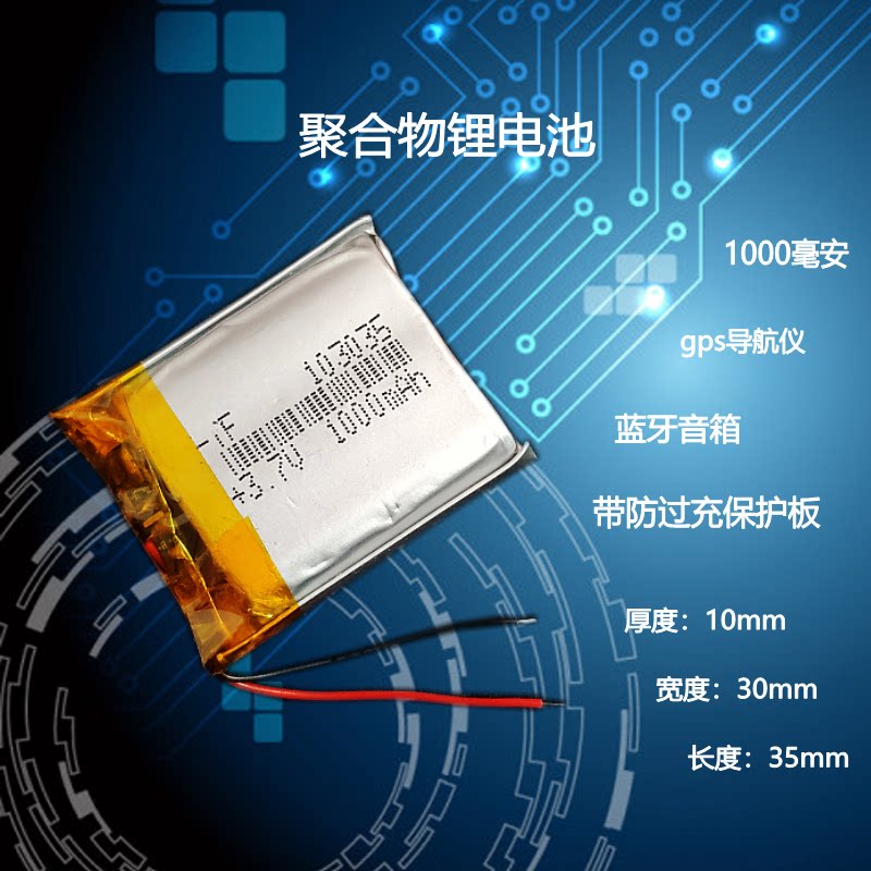 3.7V锂电池103035小音响智能家居仪器指纹锁LED灯GPS定位器通用5V