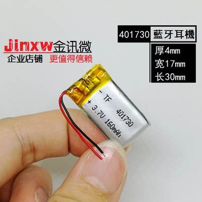 3.7V聚合物锂电池401730 160mAh 录音笔 摄像机 MP3 智能手表玩具