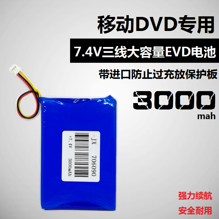 先科便捷式移动DVD锂电池EVD三线通用充电7.4V大容量聚合物706090