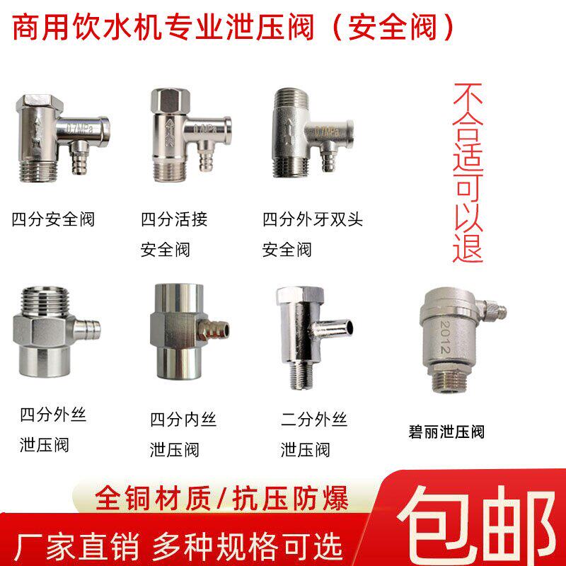 通用开水器饮水机泄压阀安全阀图片