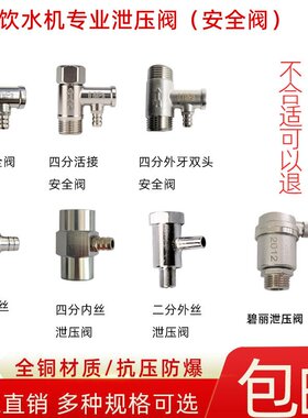 通用饮水机全铜泄压阀 学校开水器安全阀 单项止回阀0.7MPA减压阀