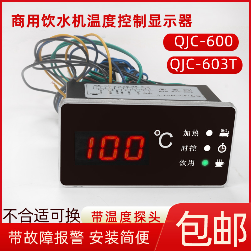 QJC-603学校工厂开水器饮水机温度显示器数显温控开关仪智能表600-封面