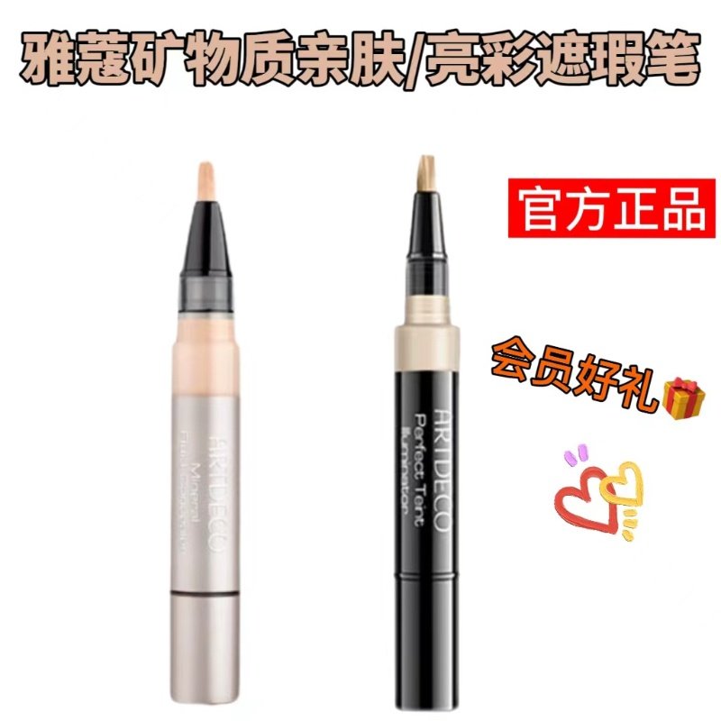 德国ARTDECO雅蔻遮瑕笔矿物质亲肤/亮彩遮瑕笔液膏