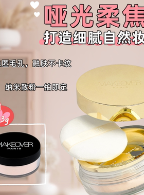 【官方正品】法国MAKEOVER美卡佛柔雾水散粉定妆防水不脱妆10g