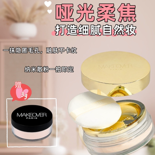 【官方正品】法国MAKEOVER美卡佛柔雾水散粉定妆防水不脱妆10g