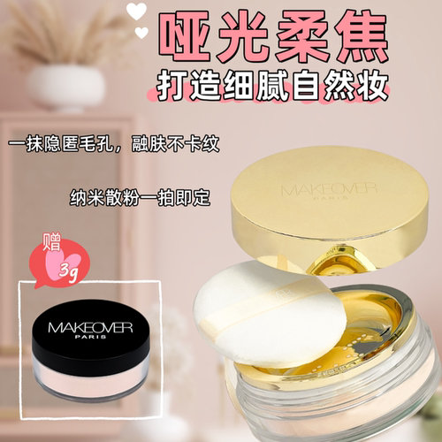 【官方正品】法国MAKEOVER美卡佛柔雾水散粉定妆防水不脱妆10g