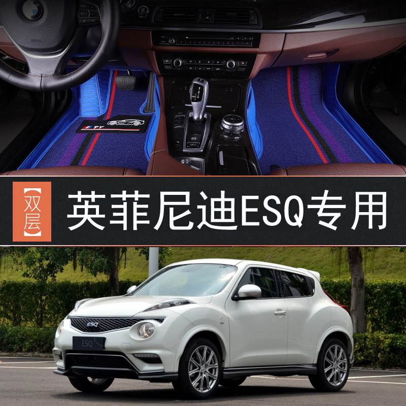 2014年款英菲尼迪esq全包围脚垫专用丝圈皮革地毯双层