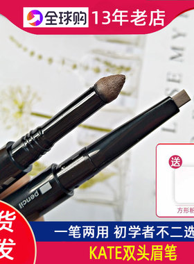 现货！日本原装嘉娜宝KATE眉笔双头立体扁平头眉笔眉粉持久眉彩笔