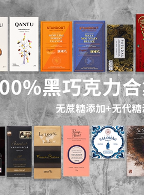 全球精选100%黑巧克力无蔗糖单源qantu纯可可脂马达生酮无代糖