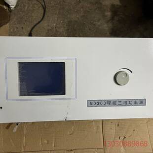 可维修MD303程控三相功率源