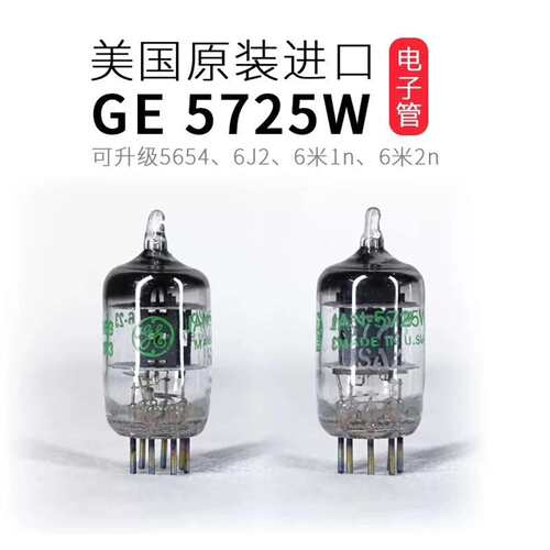 可维修毒声管美国GE 5725W电子管直代5654/6J议价