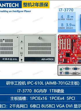可维修研华工控机IPC-610L/AIMB-701G2/i7-37议价