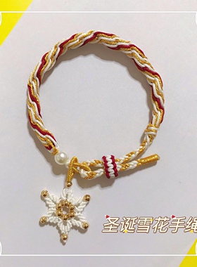 圣诞雪花轮回手绳纯手工编绳编织手链浪漫diy闺蜜女友礼物可调节
