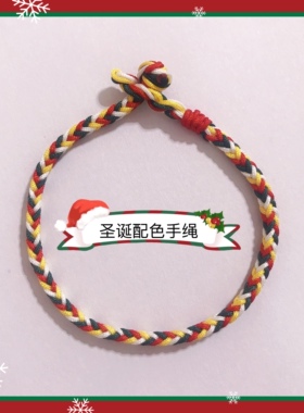 圣诞系列配色手绳节日闺蜜情侣