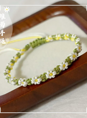 小雏菊手绳纯手工diy编绳手链花朵清新闺蜜情侣礼物可调节