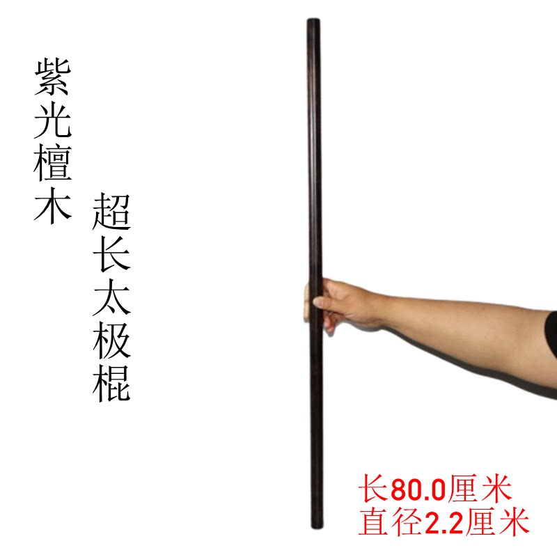 紫光檀木超长太极棍80厘米