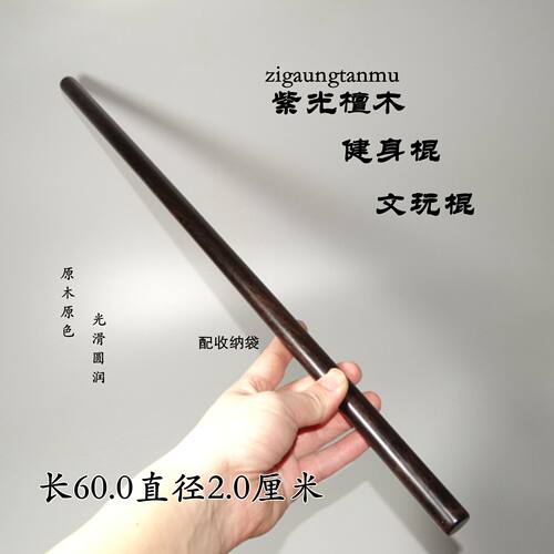 紫檀木太极棍圆棒车载防身武术棍60厘米木棍健身棍实木棍子木棒
